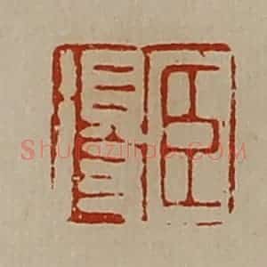 清代 陈介祺藏并辑 印谱《臣得》篆刻印章作品图片欣赏