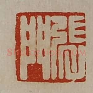 清代 陈介祺藏并辑 印谱《张门》篆刻印章作品图片欣赏