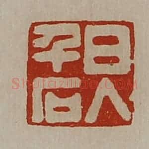 清代 陈介祺藏并辑 印谱《日入千石》篆刻印章作品图片欣赏