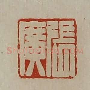 清代 陈介祺藏并辑 印谱《张广》篆刻印章作品图片欣赏