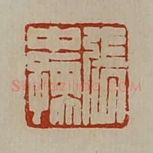 清代 陈介祺藏并辑 印谱《张中孺》篆刻印章作品图片欣赏
