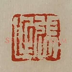 清代 陈介祺藏并辑 印谱《张延》篆刻印章作品图片欣赏