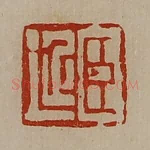 清代 陈介祺藏并辑 印谱《臣延》篆刻印章作品图片欣赏