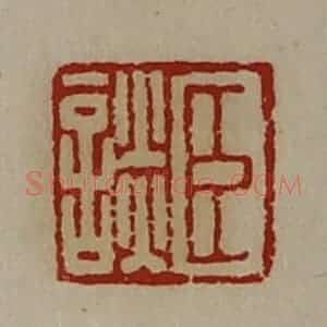 清代 陈介祺藏并辑 印谱《臣谈》篆刻印章作品图片欣赏
