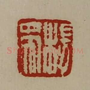 清代 陈介祺藏并辑 印谱《杨带》篆刻印章作品图片欣赏