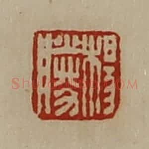 清代 陈介祺藏并辑 印谱《杨胜》篆刻印章作品图片欣赏