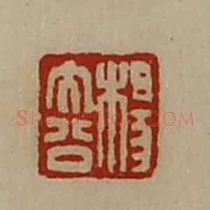 清代 陈介祺藏并辑 印谱《杨大公》篆刻印章作品图片欣赏