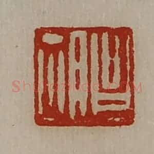 清代 陈介祺藏并辑 印谱《昌胡》篆刻印章作品图片欣赏