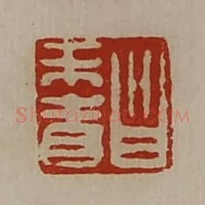 清代 陈介祺藏并辑 印谱《昌未青》篆刻印章作品图片欣赏