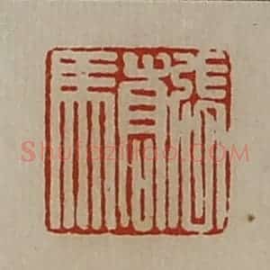 清代 陈介祺藏并辑 印谱《张骄》篆刻印章作品图片欣赏