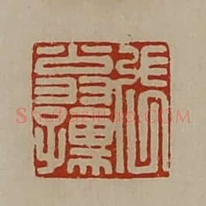 清代 陈介祺藏并辑 印谱《张翁孺》篆刻印章作品图片欣赏