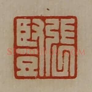 清代 陈介祺藏并辑 印谱《张竖》篆刻印章作品图片欣赏