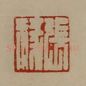 清代 陈介祺藏并辑 印谱《张禒》篆刻印章作品图片欣赏