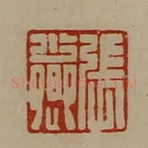 清代 陈介祺藏并辑 印谱《张少卿》篆刻印章作品图片欣赏