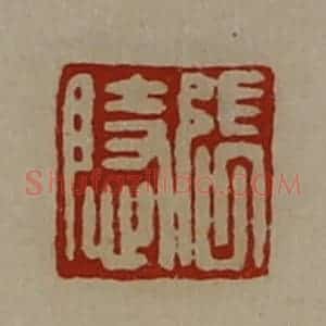 清代 陈介祺藏并辑 印谱《张隐》篆刻印章作品图片欣赏