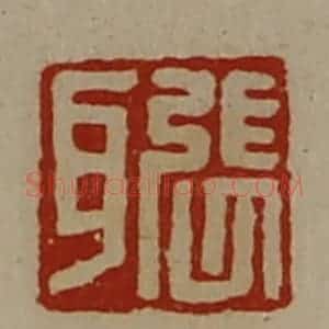清代 陈介祺藏并辑 印谱《张耳》篆刻印章作品图片欣赏