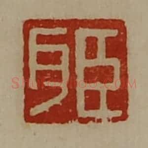 清代 陈介祺藏并辑 印谱《臣耳》篆刻印章作品图片欣赏