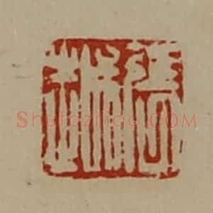 清代 陈介祺藏并辑 印谱《张越》篆刻印章作品图片欣赏