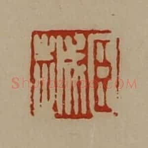 清代 陈介祺藏并辑 印谱《臣越》篆刻印章作品图片欣赏