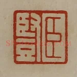 清代 陈介祺藏并辑 印谱《臣竖》篆刻印章作品图片欣赏