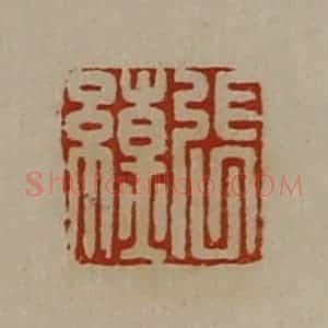 清代 陈介祺藏并辑 印谱《张缭》篆刻印章作品图片欣赏