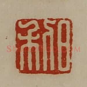 清代 陈介祺藏并辑 印谱《日利》篆刻印章作品图片欣赏