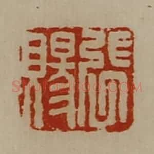 清代 陈介祺藏并辑 印谱《张赐》篆刻印章作品图片欣赏