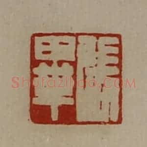 清代 陈介祺藏并辑 印谱《张毕》篆刻印章作品图片欣赏
