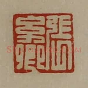 清代 陈介祺藏并辑 印谱《张幼卿》篆刻印章作品图片欣赏