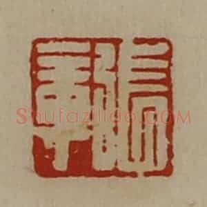 清代 陈介祺藏并辑 印谱《张章》篆刻印章作品图片欣赏