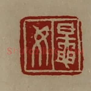 清代 陈介祺藏并辑 印谱《鼌女》篆刻印章作品图片欣赏