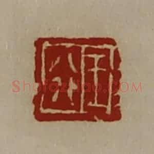 清代 陈介祺藏并辑 印谱《王行》篆刻印章作品图片欣赏