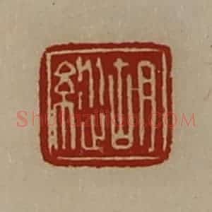 清代 陈介祺藏并辑 印谱《胡纵》篆刻印章作品图片欣赏