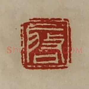 清代 陈介祺藏并辑 印谱《启》篆刻印章作品图片欣赏