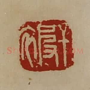 清代 陈介祺藏并辑 印谱《干被》篆刻印章作品图片欣赏