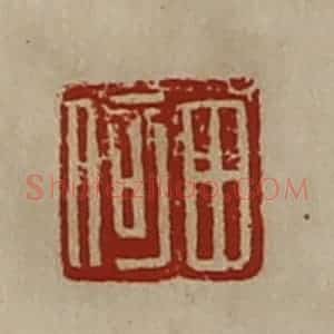 清代 陈介祺藏并辑 印谱《田何》篆刻印章作品图片欣赏