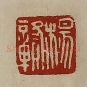 清代 陈介祺藏并辑 印谱《杨赣》篆刻印章作品图片欣赏