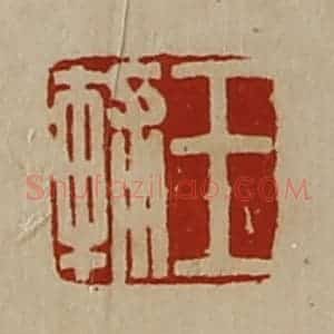 清代 陈介祺藏并辑 印谱《王辅》篆刻印章作品图片欣赏