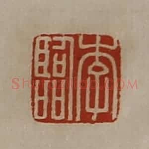 清代 陈介祺藏并辑 印谱《李临》篆刻印章作品图片欣赏