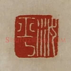 清代 陈介祺藏并辑 印谱《汝平》篆刻印章作品图片欣赏