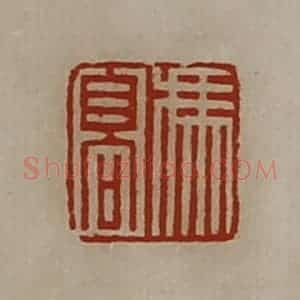 清代 陈介祺藏并辑 印谱《冯髙》篆刻印章作品图片欣赏
