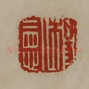 清代 陈介祺藏并辑 印谱《杨宪》篆刻印章作品图片欣赏