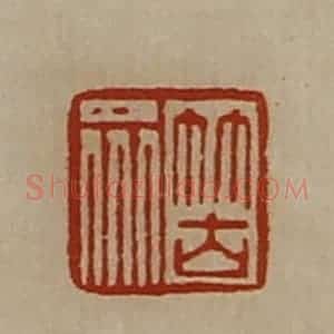 清代 陈介祺藏并辑 印谱《䇢众》篆刻印章作品图片欣赏