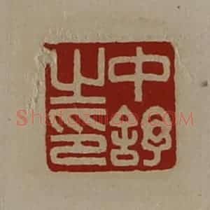 清代 陈介祺藏并辑 印谱《中舒之印》篆刻印章作品图片欣赏