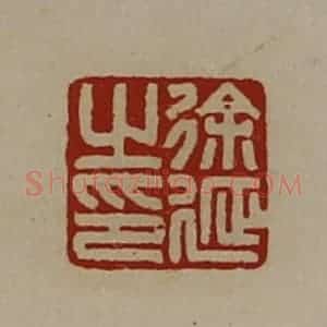 清代 陈介祺藏并辑 印谱《徐延之印》篆刻印章作品图片欣赏