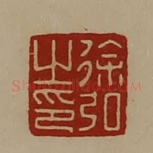 清代 陈介祺藏并辑 印谱《徐弘之印》篆刻印章作品图片欣赏