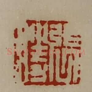 清代 陈介祺藏并辑 印谱《张胜》篆刻印章作品图片欣赏