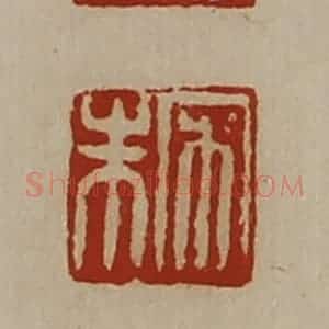 清代 陈介祺藏并辑 印谱《宋朱》篆刻印章作品图片欣赏