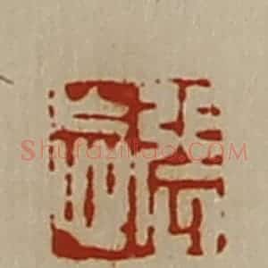 清代 陈介祺藏并辑 印谱《张忘》篆刻印章作品图片欣赏