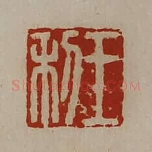 清代 陈介祺藏并辑 印谱《王利》篆刻印章作品图片欣赏